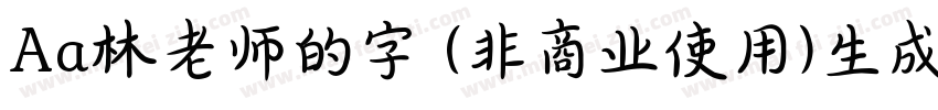 Aa林老师的字 (非商业使用)生成器字体转换